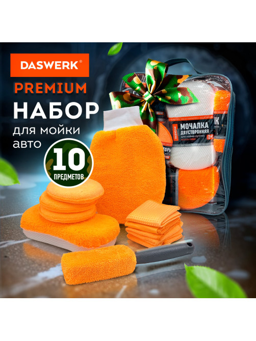 Набор для мойки авто 10 в 1, оранжевый, СУМКА ДЛЯ ХРАНЕНИЯ В КОМПЛЕКТЕ, DASWERK (ДАСВЕРК), 609483