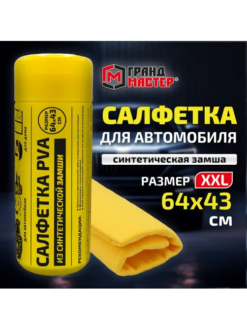 Салфетка синтетическая PVA-замша 64x43 см, в тубе, желтая, для авто, дома и офиса, ГРАНДМАСТЕР, 609974