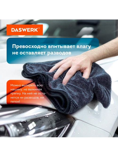 Салфетки из микрофибры для авто супервпитывающие КОМПЛЕКТ 2 шт. (1 шт. – 50х60 см, 1 шт. – 20х20 см), DASWERK (ДАСВЕРК), 609485
