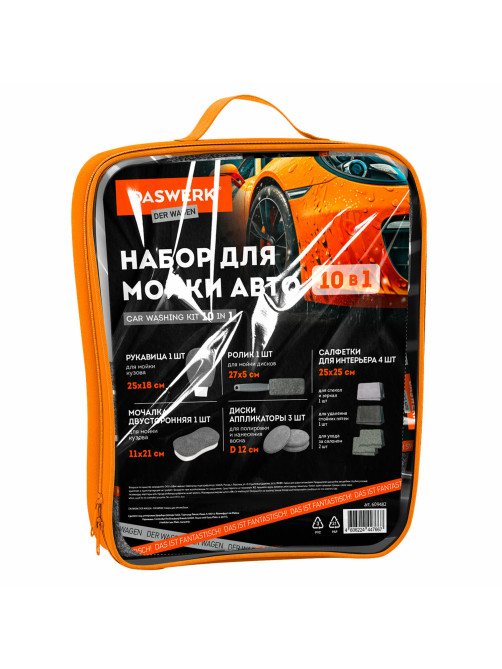 Набор для мойки авто 10 в 1, серый, СУМКА ДЛЯ ХРАНЕНИЯ В КОМПЛЕКТЕ, DASWERK (ДАСВЕРК), 609482