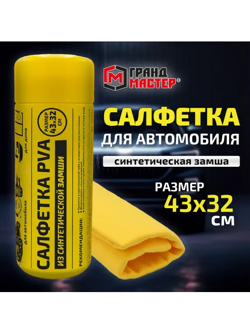 Салфетка синтетическая PVA-замша 43x32 см, в тубе, желтая, для авто, дома и офиса, ГРАНДМАСТЕР, 609975