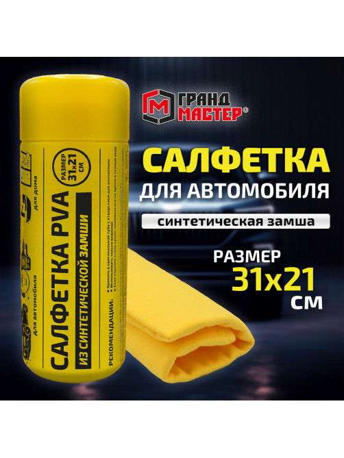 Салфетка синтетическая PVA-замша 31x21 см, в тубе, желтая, для авто, дома и офиса, ГРАНДМАСТЕР, 609976