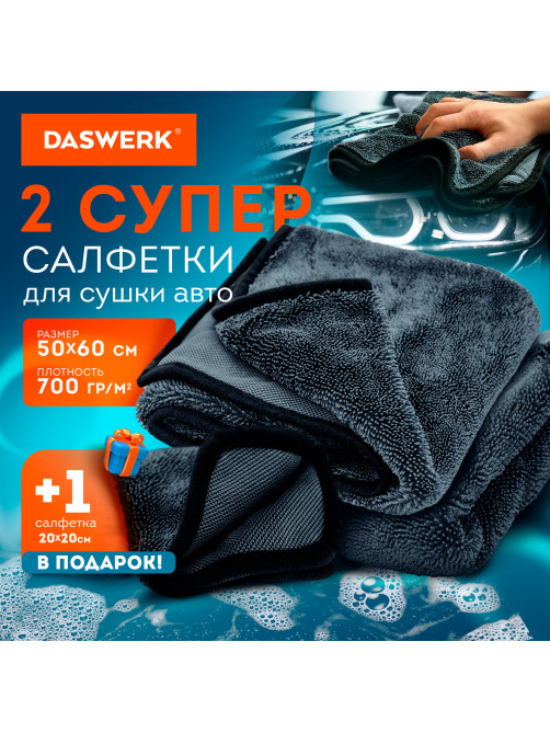 Салфетки из микрофибры для авто супервпитывающие КОМПЛЕКТ 3 шт. (2 шт. – 50х60 см, 1 шт. – 20х20 см), DASWERK (ДАСВЕРК), 609486