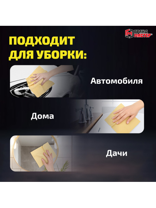 Салфетка синтетическая PVA-замша 31x21 см, в тубе, желтая, для авто, дома и офиса, ГРАНДМАСТЕР, 609976