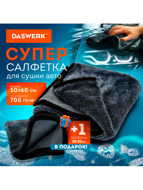 Салфетки из микрофибры для авто супервпитывающие КОМПЛЕКТ 2 шт. (1 шт. – 50х60 см, 1 шт. – 20х20 см), DASWERK (ДАСВЕРК), 609485