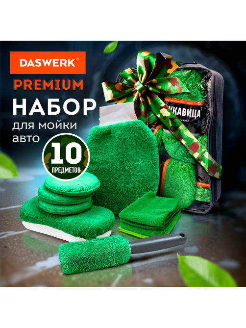 Набор для мойки авто 10 в 1, зеленый, СУМКА ДЛЯ ХРАНЕНИЯ В КОМПЛЕКТЕ, DASWERK (ДАСВЕРК), 609484