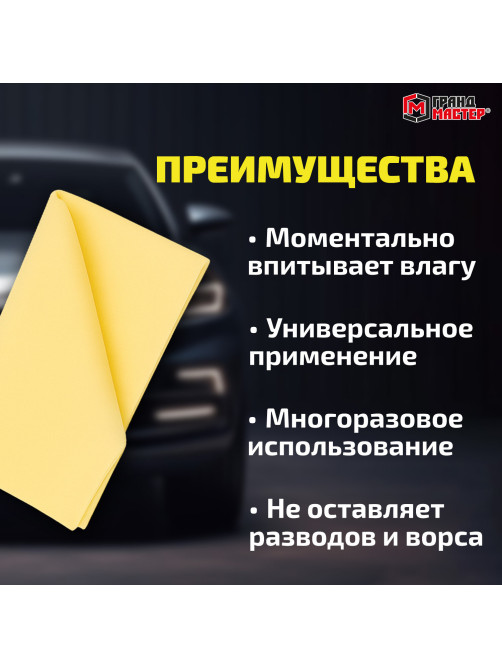 Салфетка синтетическая PVA-замша 43x32 см, в тубе, желтая, для авто, дома и офиса, ГРАНДМАСТЕР, 609975