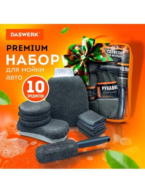 Набор для мойки авто 10 в 1, серый, СУМКА ДЛЯ ХРАНЕНИЯ В КОМПЛЕКТЕ, DASWERK (ДАСВЕРК), 609482