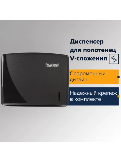 Диспенсер для полотенец LAIMA PROFESSIONAL ORIGINAL (Система H3), V-сложения, черный, ABS, 605762