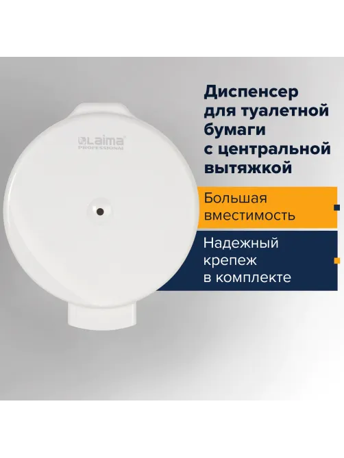 Диспенсер для туалетной бумаги LAIMA PROFESSIONAL ORIGINAL (Система T8), белый, ABS-пластик, 605769