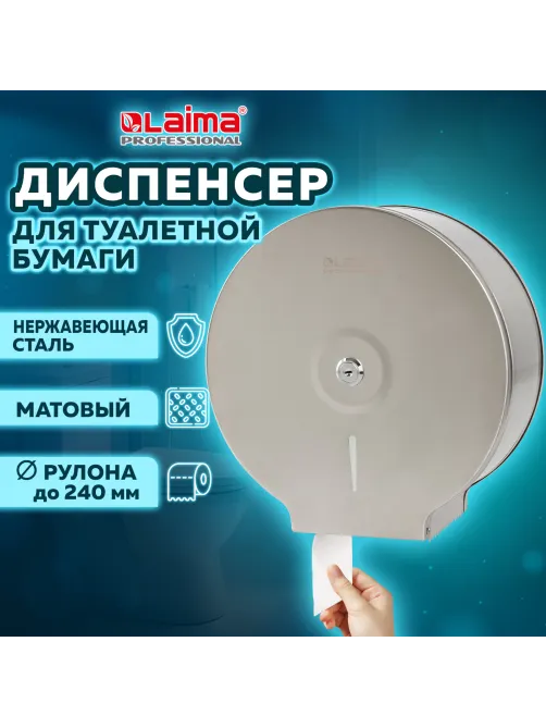 Диспенсер для туалетной бумаги LAIMA PROFESSIONAL BASIC (Система T2) малый, нержавеющая сталь, матовый, 605048