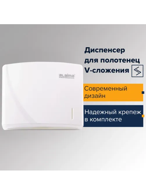 Диспенсер для полотенец LAIMA PROFESSIONAL ORIGINAL (Система H3), V-сложения, белый, ABS, 605761
