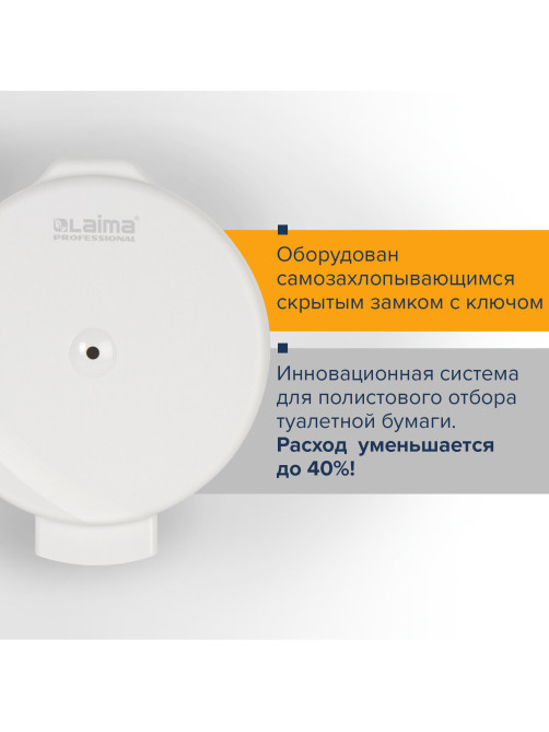 Диспенсер для туалетной бумаги LAIMA PROFESSIONAL ORIGINAL (Система T8), белый, ABS-пластик, 605769