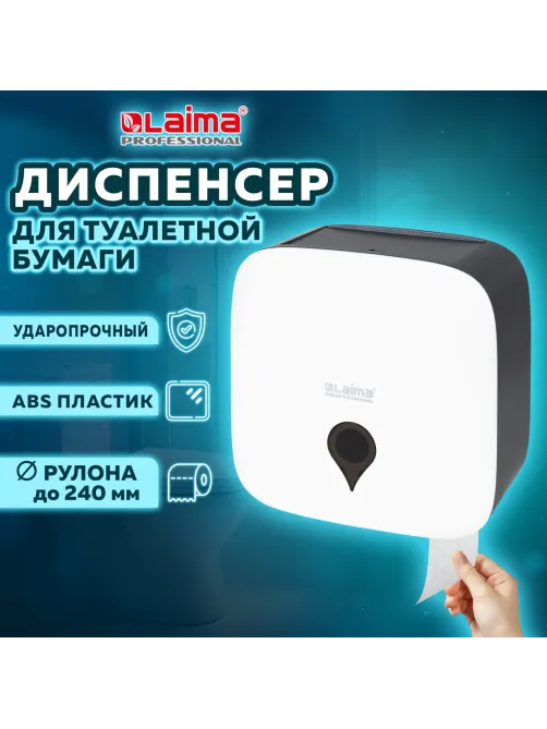 Диспенсер для туалетной бумаги ULTRA LAIMA PROFESSIONAL (Система T2), малый, белый, ABS-пластик, 606835