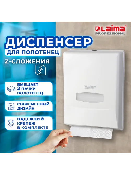 Диспенсер для полотенец на 2 пачки LAIMA PROFESSIONAL CLASSIC (Система H2), Z-сложения, 601425