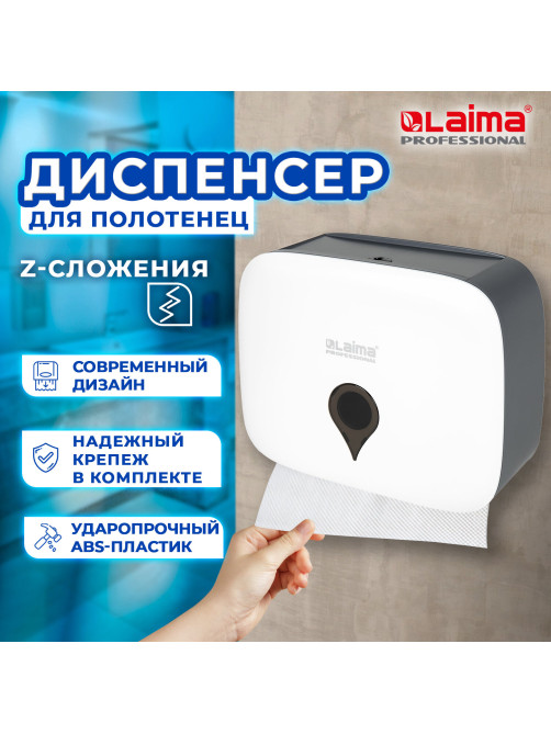 Диспенсер для полотенец ULTRA LAIMA PROFESSIONAL (Система H2), Z-сложения, малый, белый, ABS-пластик, 606833