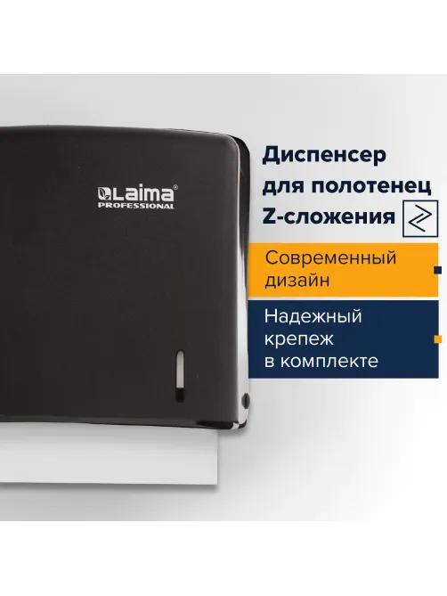 Диспенсер для полотенец LAIMA PROFESSIONAL ORIGINAL (Система H2), Z-сложения, черный, ABS-пластик, 605760