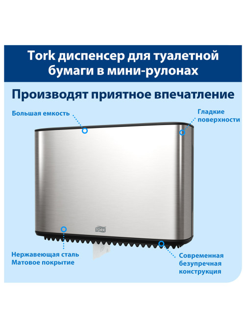 Диспенсер для туалетной бумаги TORK (Система T2) Image Design, mini, металлический, 460006