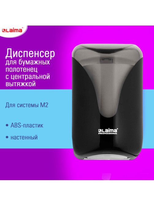 Диспенсер для полотенец с центральной вытяжкой EXTRA LAIMA PROFESSIONAL, (M1/M2), черный, ABS-пластик, 609477