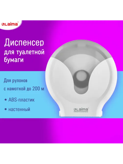 Диспенсер для туалетной бумаги EXTRA LAIMA PROFESSIONAL, (Система Т2), малый, белый, ABS-пластик, 609474