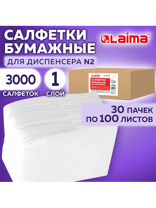 Салфетки бумажные для диспенсера, LAIMA (N2) PREMIUM, 1-слойные, КОМПЛЕКТ 30 пачек по 100 шт., 17x15,5 см, белые, 112509