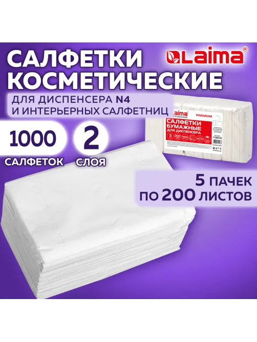 Салфетки косметические для диспенсера (Система N4) LAIMA PREMIUM, КОМПЛЕКТ 5 пачек по 200 шт., 2-слойные, 19,5х16,5 см, белые, 112510