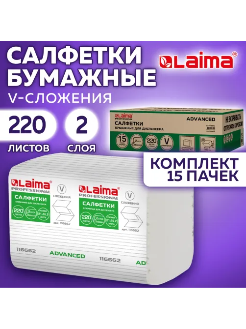 Салфетки бумажные для диспенсера системы N4 КОМПЛЕКТ 15 пачек х 220 шт., LAIMA ADVANCED, 21х16,2 см, 2-слойные, 116662