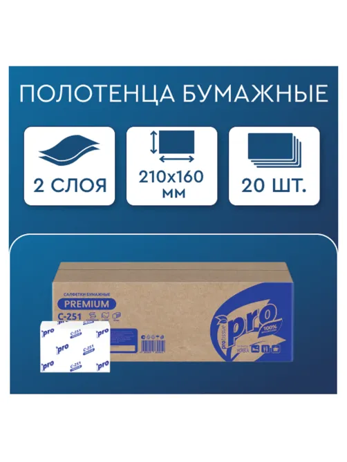 Салфетки 200 шт. PROtissue (Система N4) PREMIUM, 2-слойные, КОМПЛЕКТ 20 шт., 21х16 см, V-сложение, белые, C251, С251
