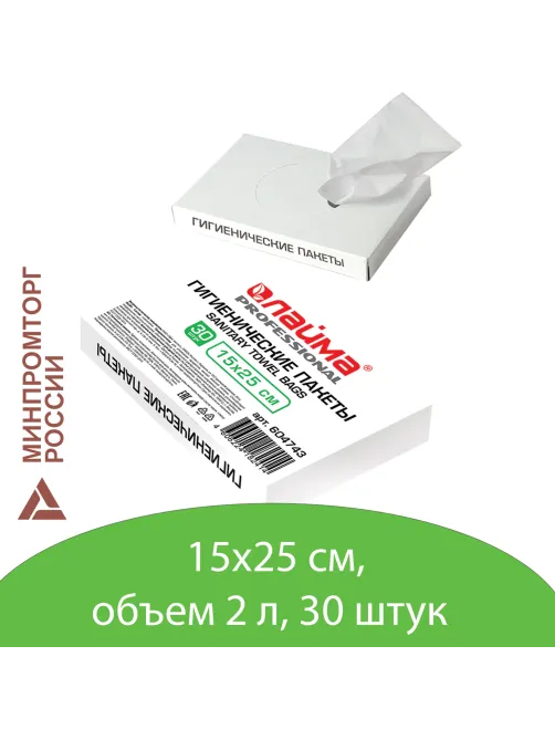 Пакеты гигиенические LAIMA (Система B5), КОМПЛЕКТ 30шт, полиэтиленовые, объем 2 литра, 604743