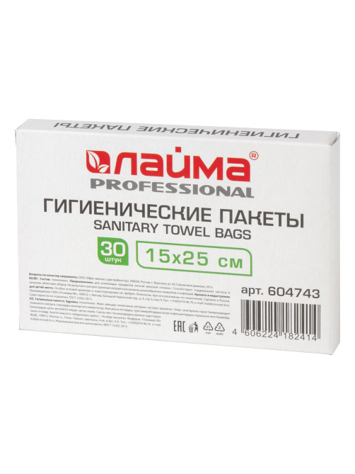 Пакеты гигиенические LAIMA (Система B5), КОМПЛЕКТ 30шт, полиэтиленовые, объем 2 литра, 604743