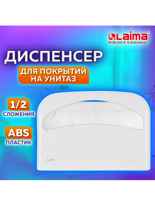 Диспенсер для покрытий на унитаз LAIMA PROFESSIONAL ORIGINAL (V1), 1/2 сложения, белый, ABS-пластик, 605785