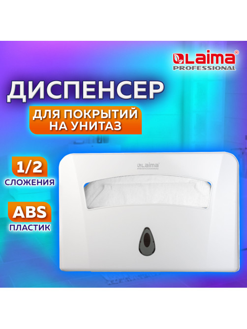 Диспенсер для покрытий на унитаз LAIMA PROFESSIONAL CLASSIC (Система V1) 1/2 сложения, белый, ABS-пластик, 601429