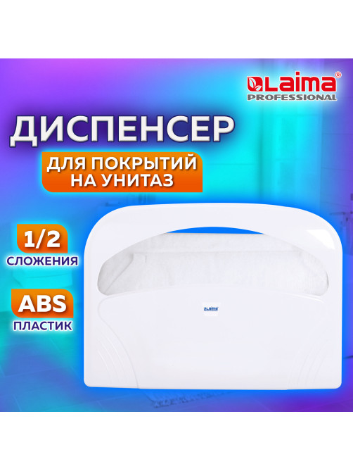 Диспенсер для покрытий на унитаз LAIMA PROFESSIONAL LSA (Система V1) 1/2 сложения, белый, ABS-пластик, 607993