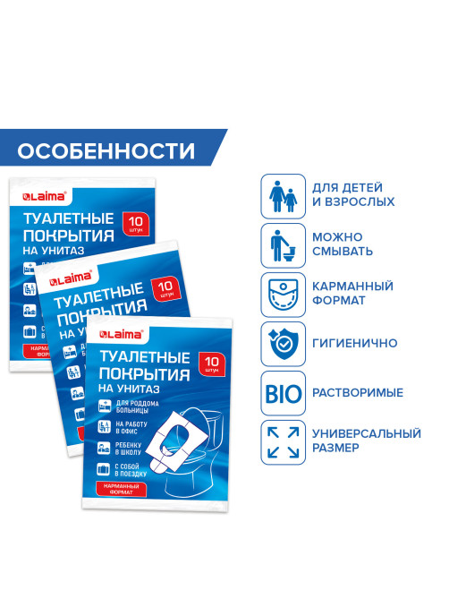 Накладки покрытия сидения для унитаза КОМПЛЕКТ 10 шт. школа/офис/больница/роддом/поездка LAIMA, 114177