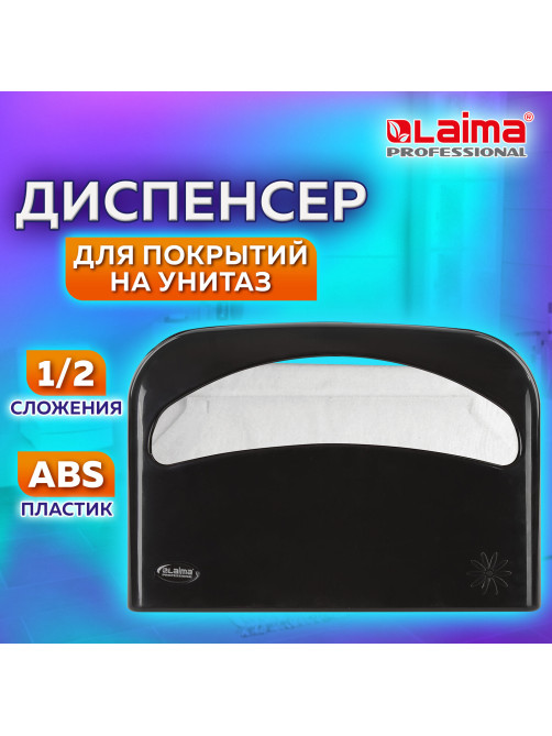 Диспенсер для покрытий на унитаз LAIMA PROFESSIONAL ORIGINAL (V1), 1/2 сложения, черный, 605786