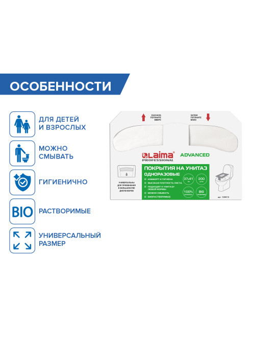 Покрытия на унитаз LAIMA (Система V1), ADVANCED, 1/2 сложения, КОМПЛЕКТ 200 шт., 37х41 см, 128812