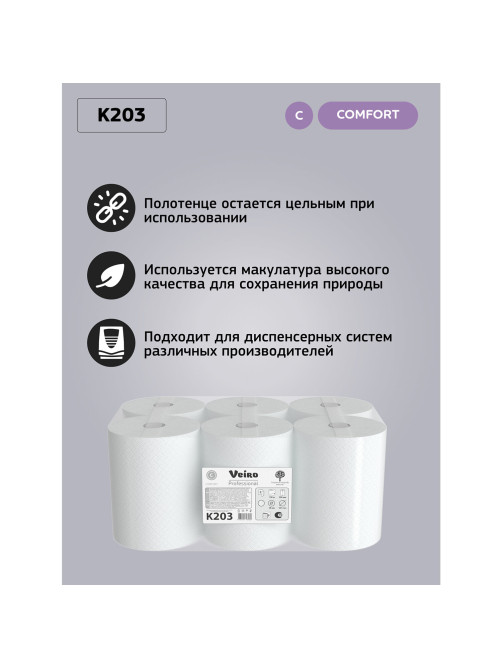 Полотенца бумажные рулонные 150 м, VEIRO (Система H1) COMFORT, 2-слойные, белые, КОМПЛЕКТ 6 рулонов, K203