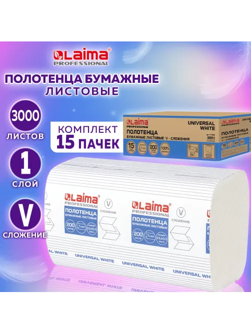 Полотенца бумажные 200 шт., LAIMA (H3) UNIVERSAL WHITE, 1-слойные, белые, КОМПЛЕКТ 15 пачек, 23x20,5, V-сложение, 111342