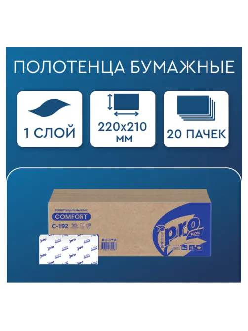 Полотенца бумажные 250 шт., PROtissue (H3) COMFORT, 1-слойные, белые, КОМПЛЕКТ 20 пачек, 22х21 см, V-сложение, С192