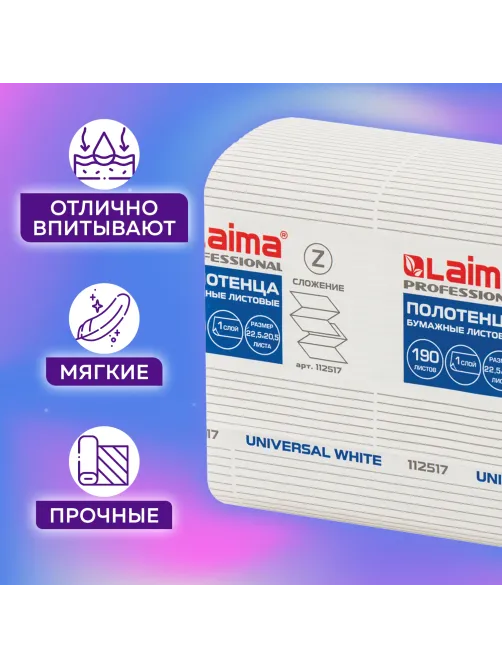 Полотенца бумажные 190 шт., LAIMA (Система H2) UNIVERSAL WHITE, 1-слойные, белые, КОМПЛЕКТ 21 пачка, 22,5х20,5 см, Z-сложения, 112517