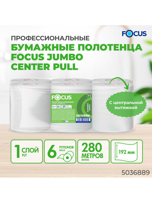 Полотенца бумажные с центральной вытяжкой 280 м, FOCUS (М2) Jumbo, 1-слойные, белые, КОМПЛЕКТ 6 рулонов, 5036889