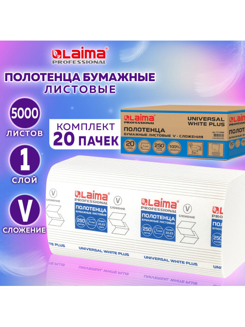 Полотенца бумажные 250 шт., LAIMA (H3) UNIVERSAL WHITE PLUS, 1-слойные, белые, КОМПЛЕКТ 20 пачек, 23х22, V-сложение, 111344