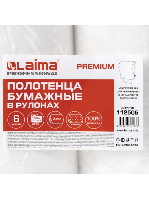 Полотенца бумажные рулонные 150 м, LAIMA (Система H1) PREMIUM, 2-слойные, белые, КОМПЛЕКТ 6 рулонов, 112505
