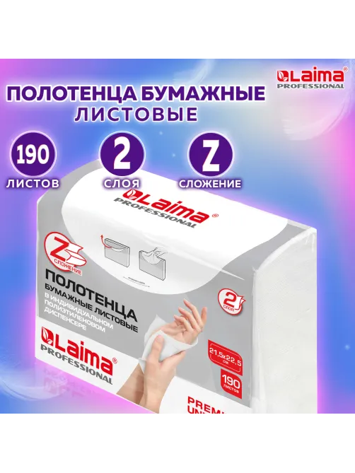 Полотенца бумажные (1 пачка 190 листов) LAIMA (H2) PREMIUM UNIT PACK, белые, 22,5х21,5 см, Z-сложение, 126559