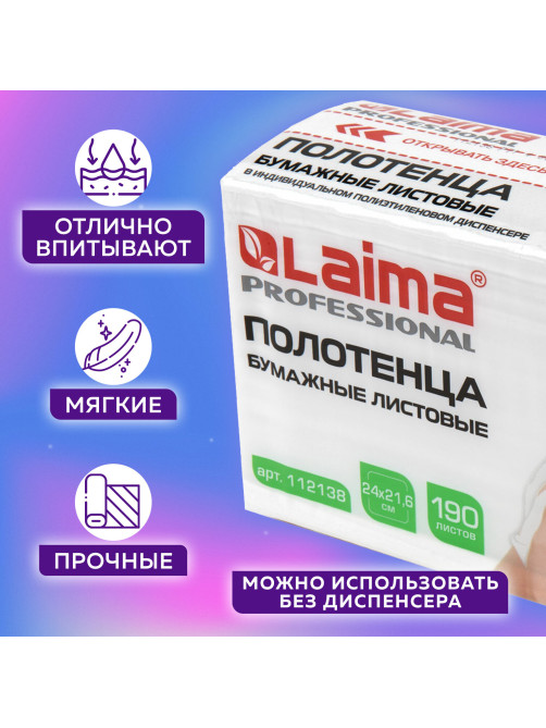 Полотенца бумажные (1 пачка 190 листов) LAIMA (Система H2) ADVANCED UNIT PACK, 2-слойные, 24х21,6 см, Z-сложение, 112138