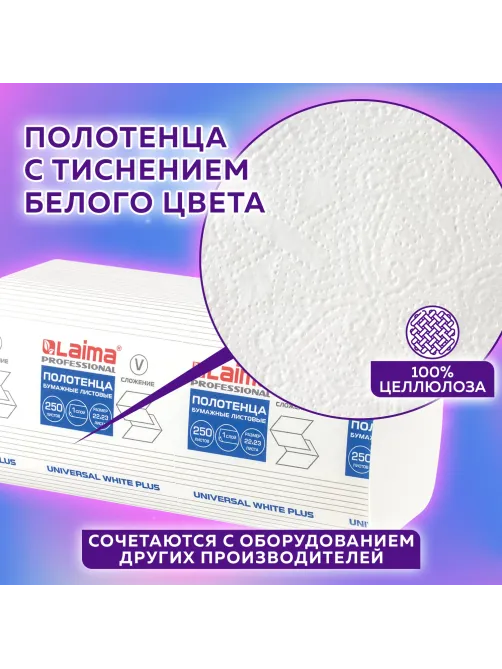 Полотенца бумажные 250 шт., LAIMA (H3) UNIVERSAL WHITE PLUS, 1-слойные, белые, КОМПЛЕКТ 20 пачек, 23х22, V-сложение, 111344