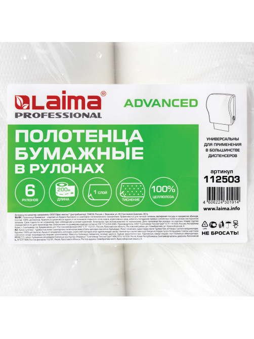 Полотенца бумажные рулонные 200 м, LAIMA (Система H1) ADVANCED, 1-слойные, белые, КОМПЛЕКТ 6 рулонов, 112503