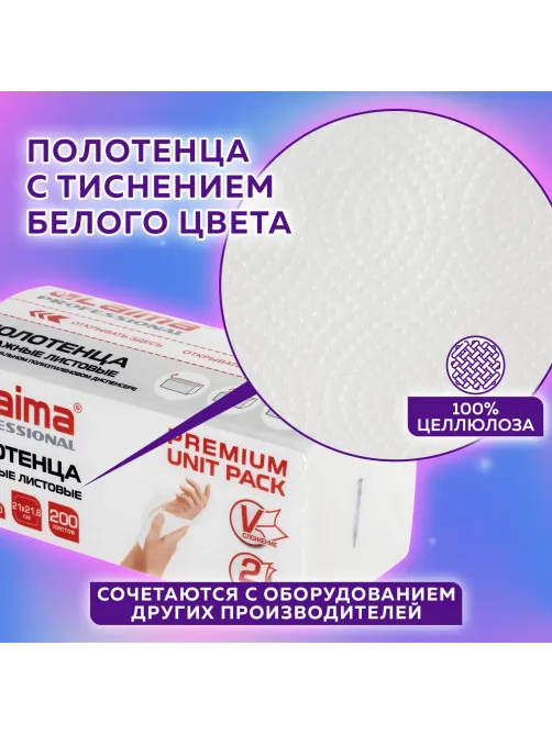 Полотенца бумажные (1 пачка 200 листов) LAIMA (Система H3) PREMIUM UNIT PACK, 2-слойные, 21х21,6 см, V-сложение, 112140