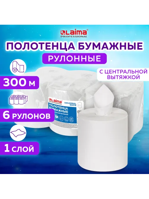 Полотенца бумажные с центральной вытяжкой 300 м, LAIMA (Система M2) UNIVERSAL WHITE, 1-слойные, белые, КОМПЛЕКТ 6 рулонов, 112506