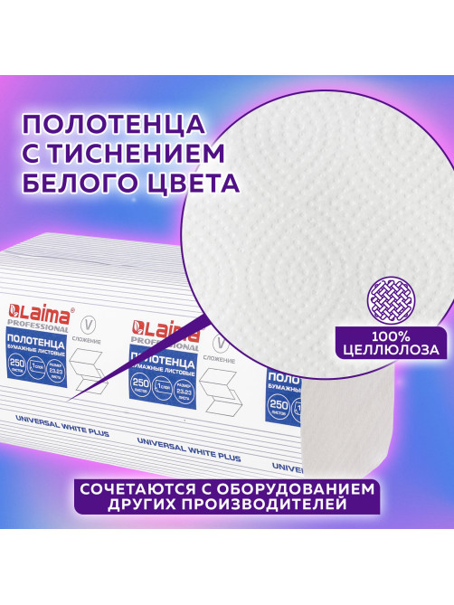 Полотенца бумажные 250 шт., LAIMA (H3) UNIVERSAL WHITE PLUS, 1-слойные, белые, КОМПЛЕКТ 15 пачек, 23х23, V-сложение, 111343